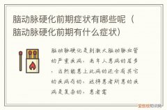 脑动脉硬化初期症状是什么样子的 脑动脉硬化前期症状有哪些呢