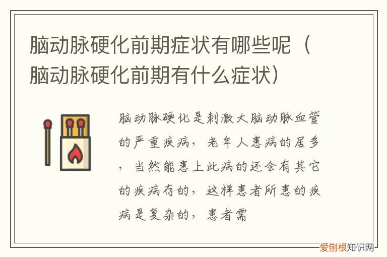 脑动脉硬化初期症状是什么样子的 脑动脉硬化前期症状有哪些呢