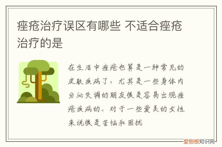 痤疮到底能不能根治 痤疮治疗误区有哪些