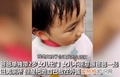 爸爸想带2岁女孩进厕所，女孩吐槽：我是女孩子，你让我怎么陪啊？