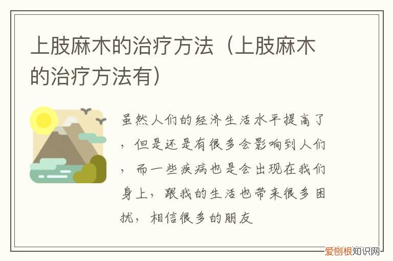 上肢麻木的治疗方法是 上肢麻木的治疗方法