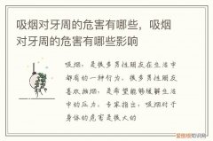 吸烟是牙周病的危险因素吗 吸烟对牙周的危害有哪些