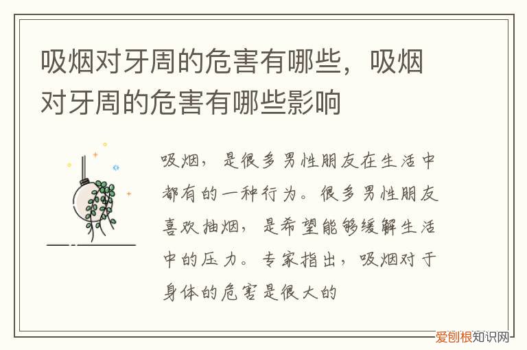 吸烟是牙周病的危险因素吗 吸烟对牙周的危害有哪些