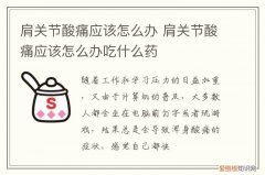 肩关节酸痛应该怎么办缓解 肩关节酸痛应该怎么办