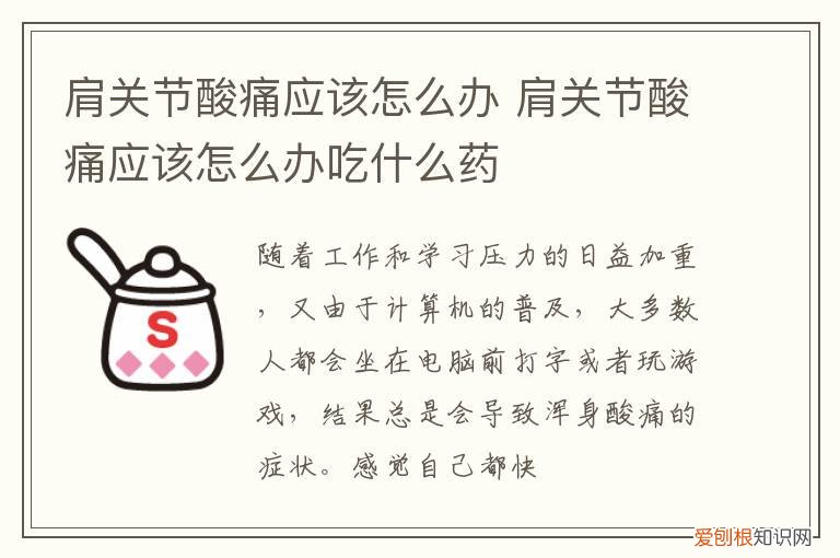 肩关节酸痛应该怎么办缓解 肩关节酸痛应该怎么办