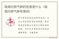 抽烟对肺气肿的影响 吸烟对肺气肿的危害是什么