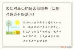 吸烟对慢性鼻炎的危害 吸烟对鼻炎的危害有哪些