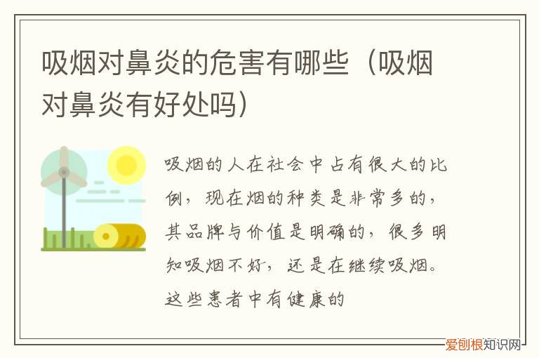 吸烟对慢性鼻炎的危害 吸烟对鼻炎的危害有哪些