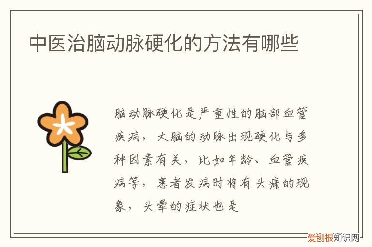 脑动脉硬化的中医辨证治疗 中医治脑动脉硬化的方法有哪些