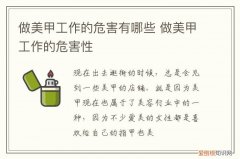 做美甲师对身体有哪些危害 做美甲工作的危害有哪些