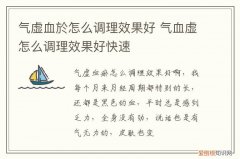 气血虚怎么调理效果好快 气虚血於怎么调理效果好