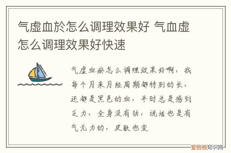 气血虚怎么调理效果好快 气虚血於怎么调理效果好
