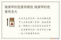 做美甲有害处吗 做美甲的危害有哪些