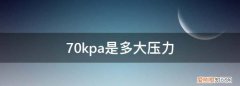 70kpa的压力锅能达到多少温度 压力锅70kpa是多少大气压