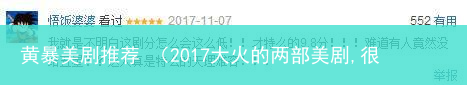 2017大火的两部美剧,很丧很黄暴的电影叫什么 黄暴美剧推荐