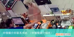 中俄婚姻介绍所 中俄婚介所联系方式