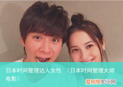 日本时间管理大师电影 日本时间管理达人女性