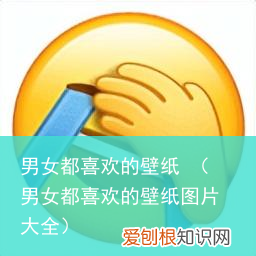 男女都喜欢的壁纸图片大全 男女都喜欢的壁纸