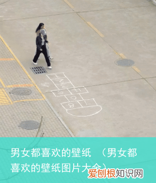 男女都喜欢的壁纸图片大全 男女都喜欢的壁纸