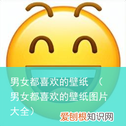 男女都喜欢的壁纸图片大全 男女都喜欢的壁纸