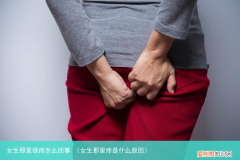 女生那里痒是什么原因 女生那里很痒怎么回事