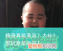 精液真能美容？大补？那玩意能吃吗？