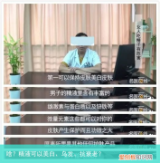 啥？精液可以美白、乌发、抗衰老？