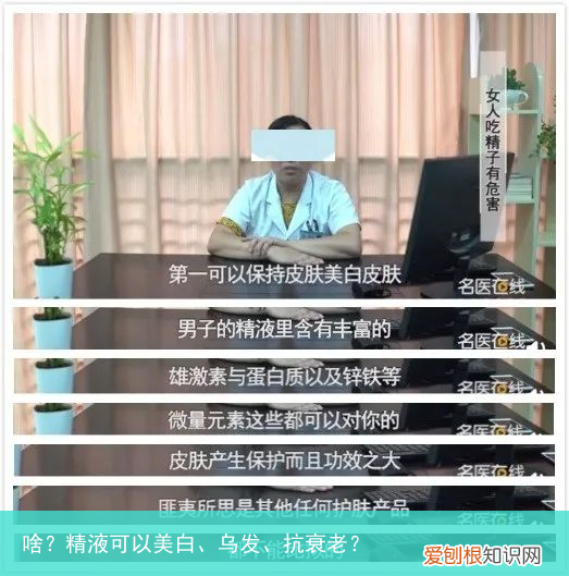 啥？精液可以美白、乌发、抗衰老？
