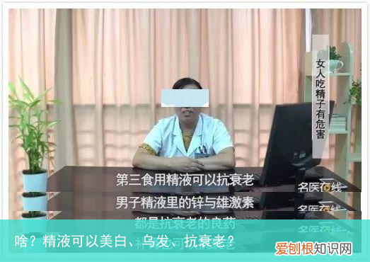 啥？精液可以美白、乌发、抗衰老？