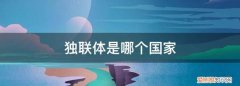 何为独联体国家 独联体国家包括哪些