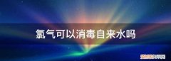 氯气可以用于自来水杀菌消毒吗 氯气能用来给自来水消毒吗视频