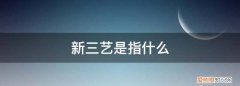 三艺名词解释333 新三艺名词解释大全