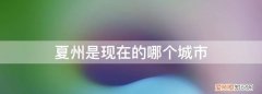 夏州城遗址 夏州是现在的什么地方