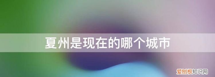 夏州城遗址 夏州是现在的什么地方
