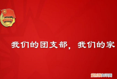 团支部大会决议怎么写，入团志愿书支部会议决议怎么填