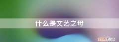 希腊神话中的文艺女神是 古希腊神话中九位掌管文艺的女神被称为