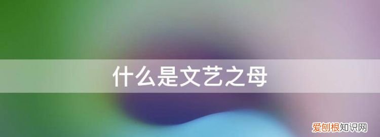 希腊神话中的文艺女神是 古希腊神话中九位掌管文艺的女神被称为