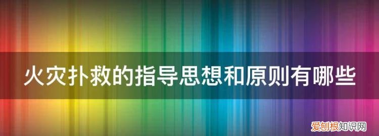 火灾扑救程序与要点 在火灾扑救中,要坚持怎样的指导思想?