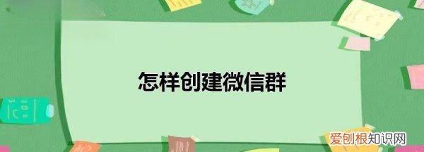 微信群如何创建，如何创建微信群