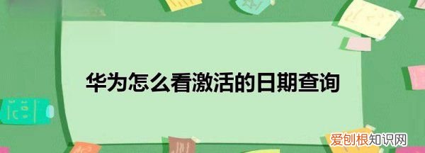 华为手机怎么查激活日期，华为手机如何查看首次激活时间查询