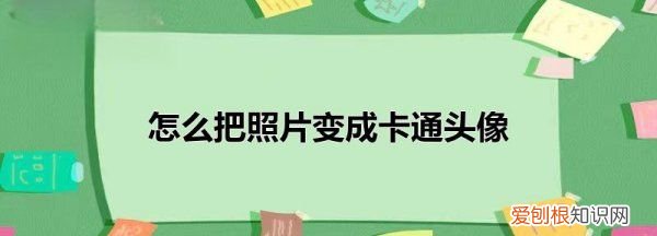 怎么制作自己的卡通头像App，怎么用自己的照片做卡通头像