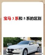 宝马5系和3系怎么选择，二手宝马5系530和535哪个好