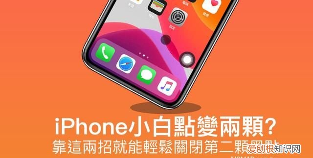 iphone小白点总是自己消失怎么回事?