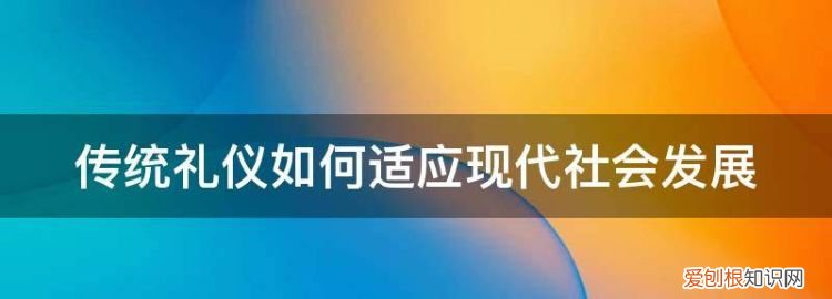 谈谈礼仪发展趋势 礼仪发展的趋势