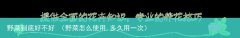 野菜怎么使用,多久用一次 野菜到底好不好