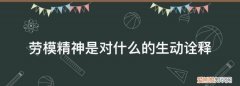 劳模精神有什么现实意义 劳模精神的内在价值