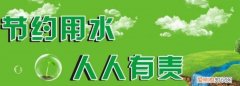 节约用水的小妙招有哪些? ，节约用水小妙招十条最短？