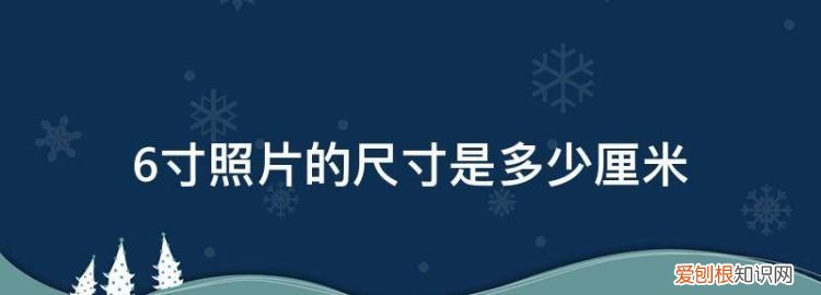 6寸照片是多少毫米? ，6寸照片是几厘米*几厘米？