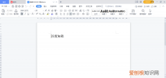 word护眼模式咋滴才可以打开