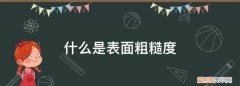 磨床表面粗糙度多少 ，磨床加工的粗糙度值一般为？